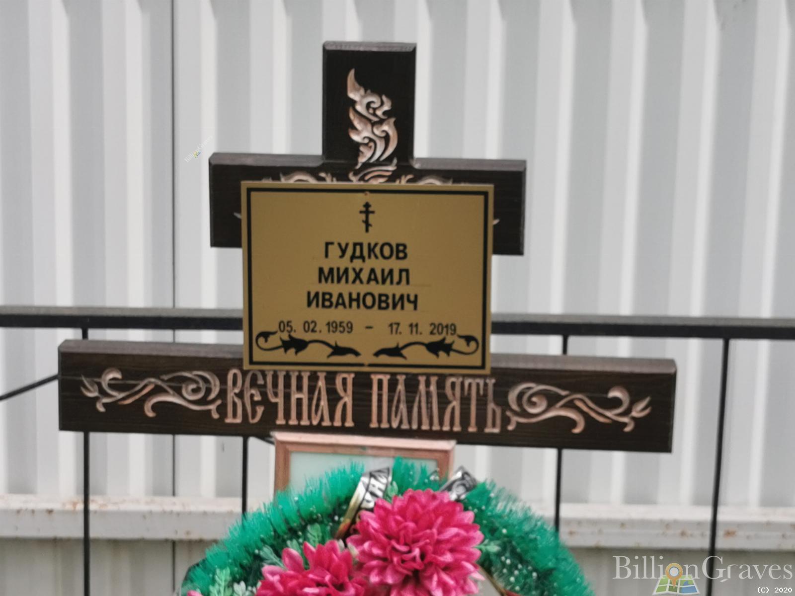 Гудков Михаил Иванович