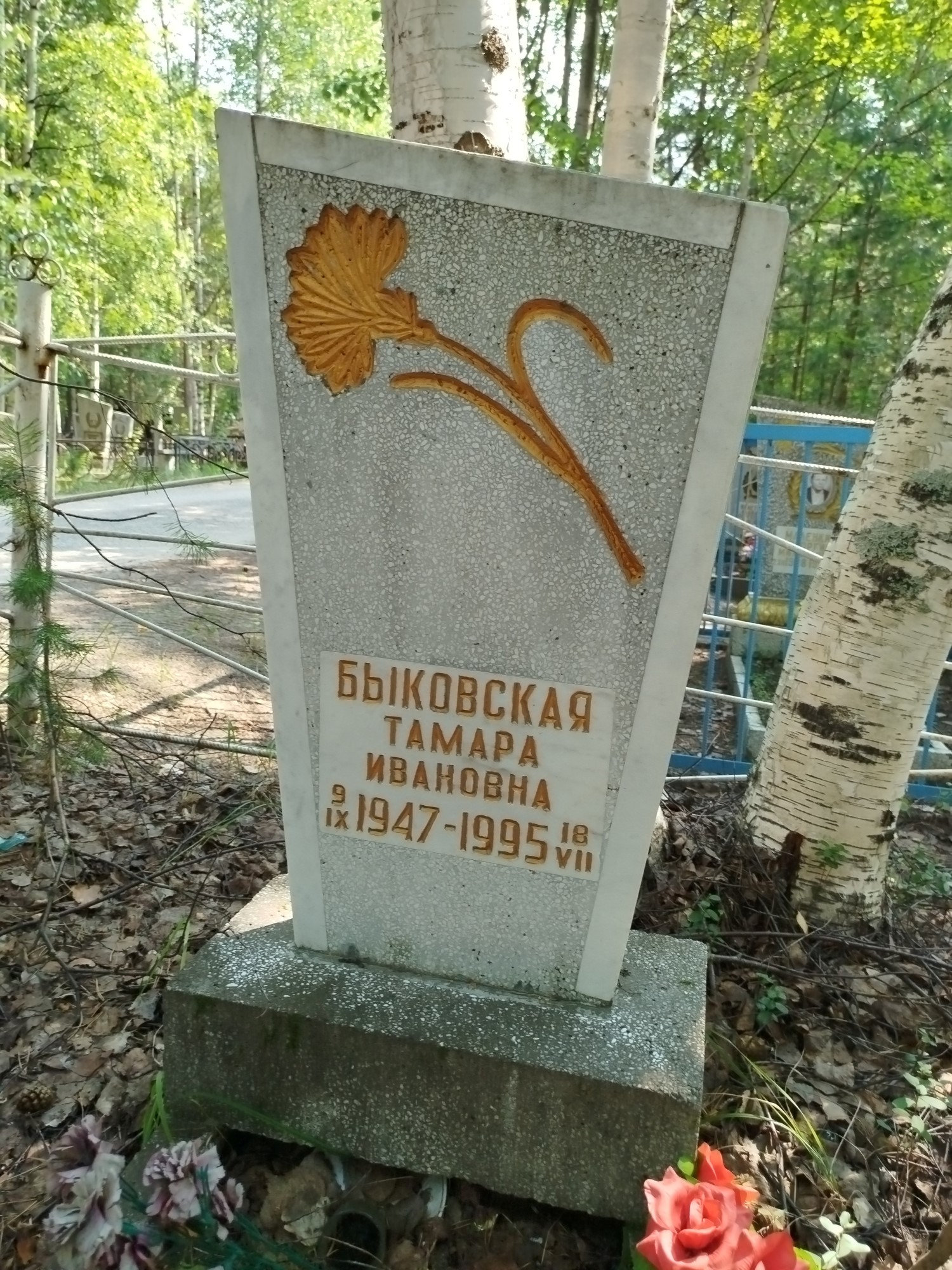 Быковская Тамара Ивановна