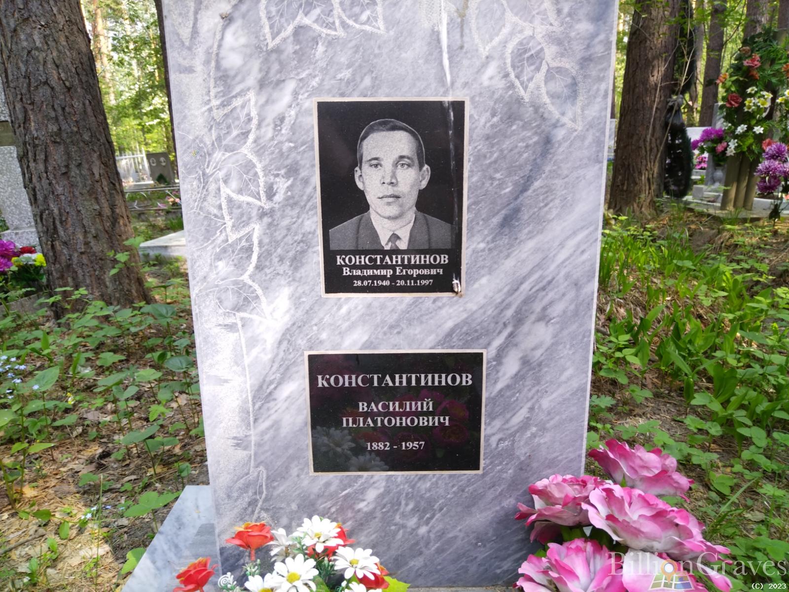 Константинов Владимир Егорович