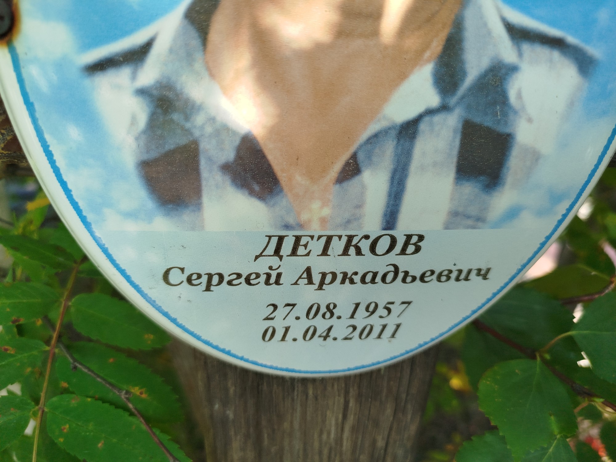 Детков Сергей Аркадьевич