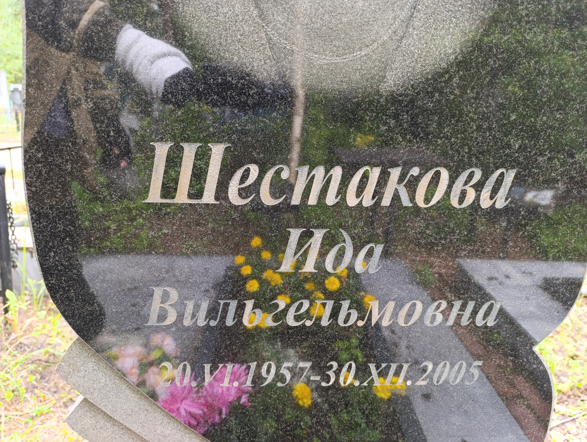 Шестакова Ида Вильгельмовна
