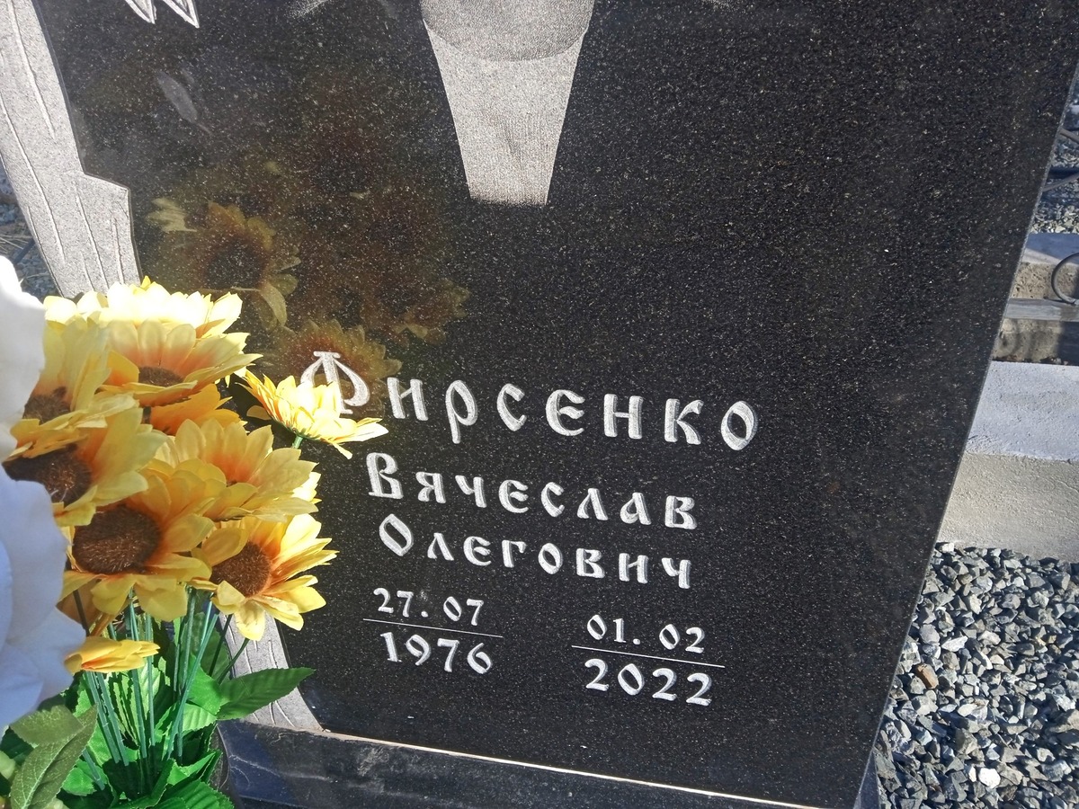 Фирсенко Вячеслав Олегович