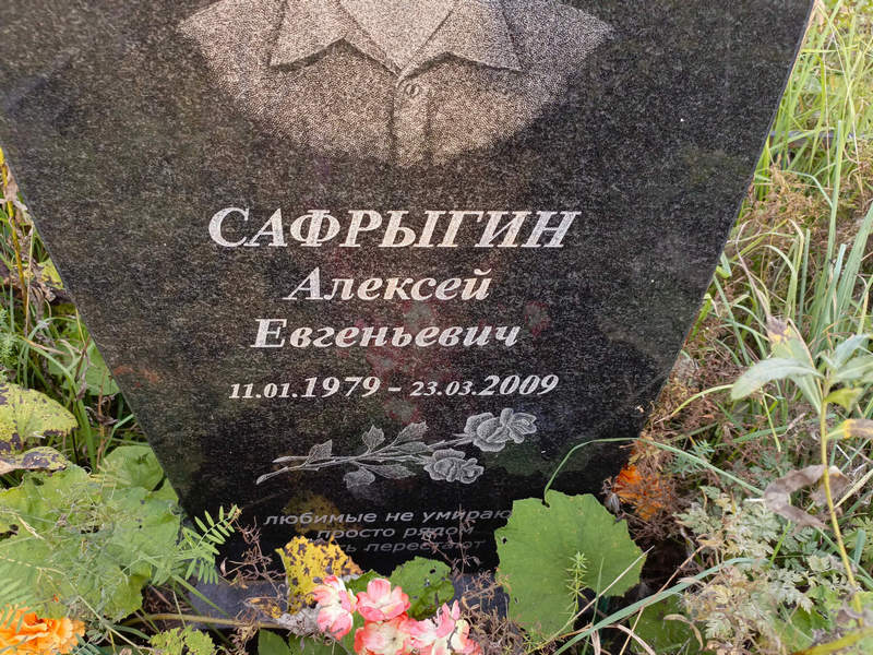 Сафрыгин
