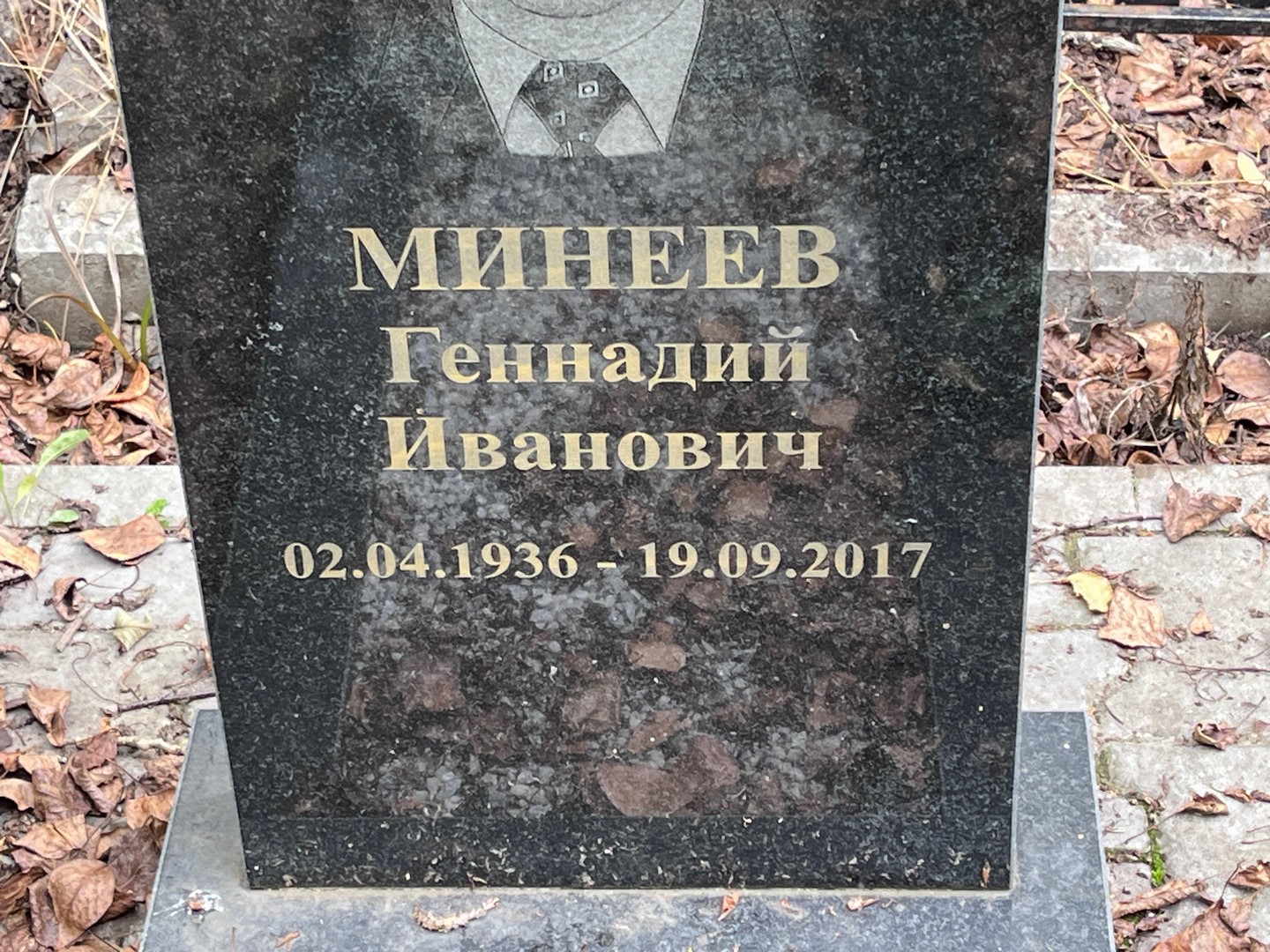 Минеев