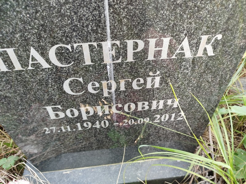 Пастернак
