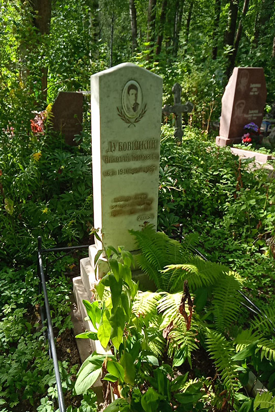 Дубовицкий Николай Акимович