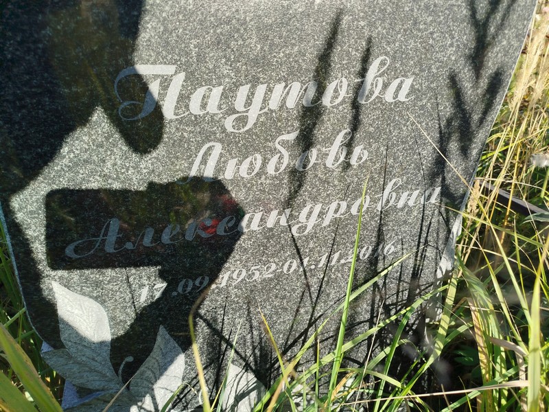 Паутова