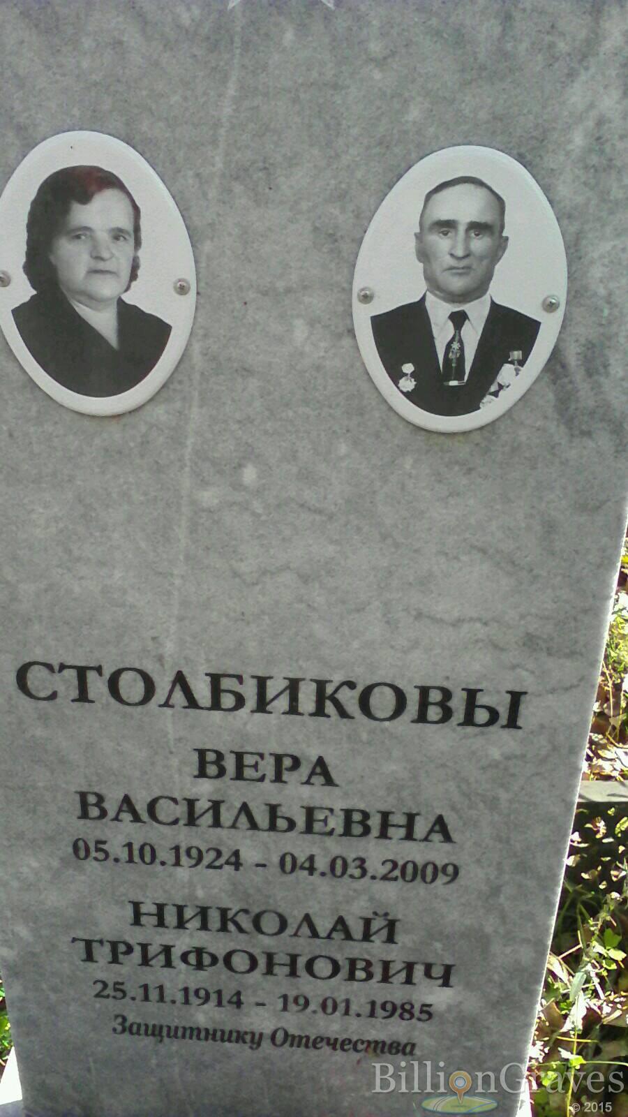 Столбикова Вера Васильевна
