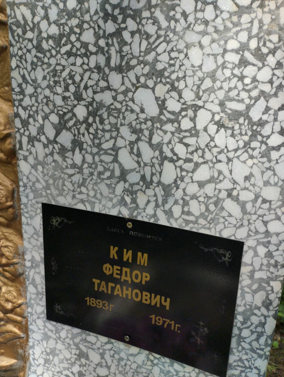 Ким Федор Таганович