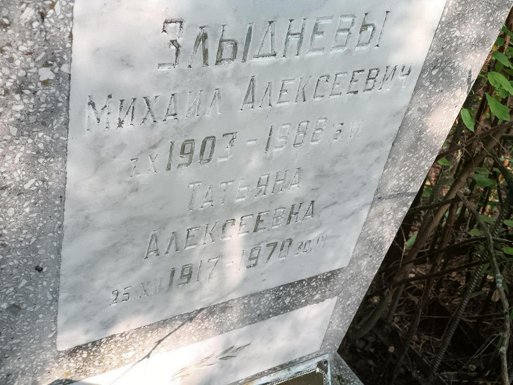 Злыднев Михаил Алексеевич