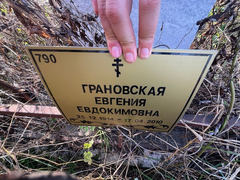 Грановская Евгения Евдокимовна