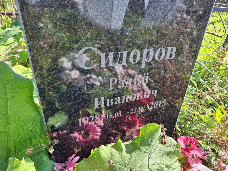 Радий Сидоров Иванович