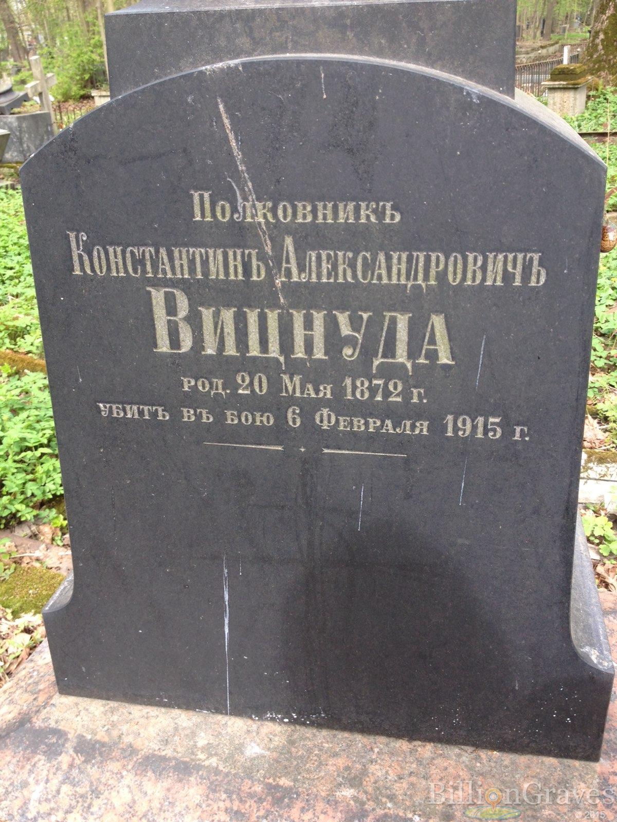 Вицнуда Константин Александровичъ