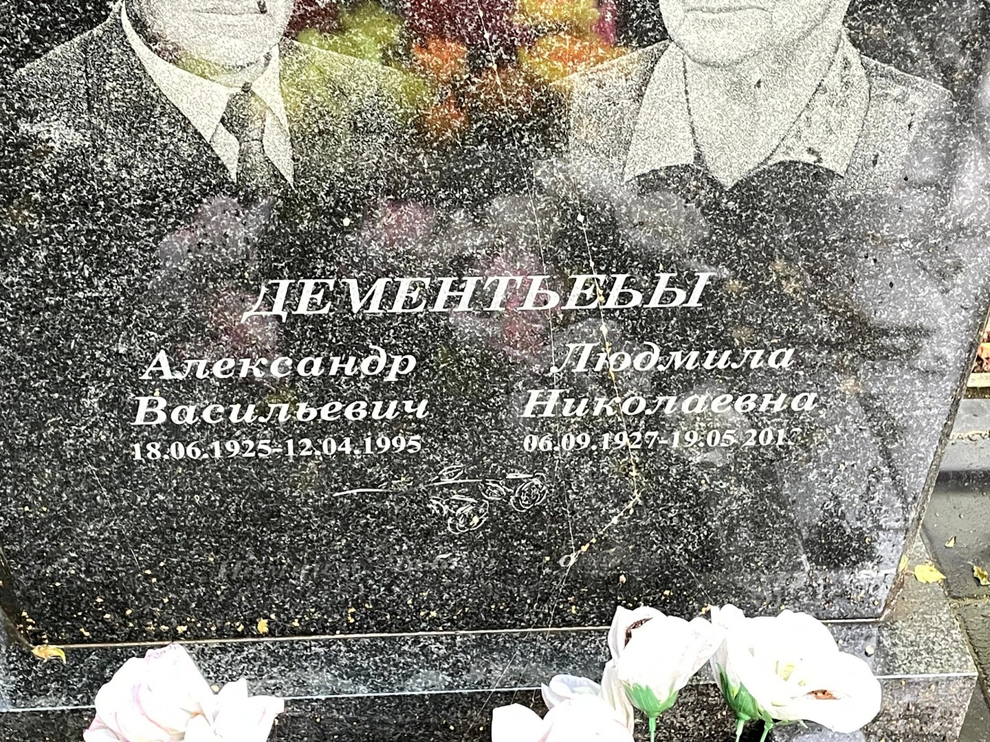 Дементьев