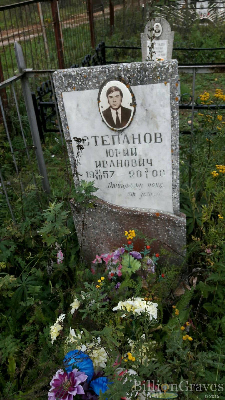 Степанов Юрий Иванович
