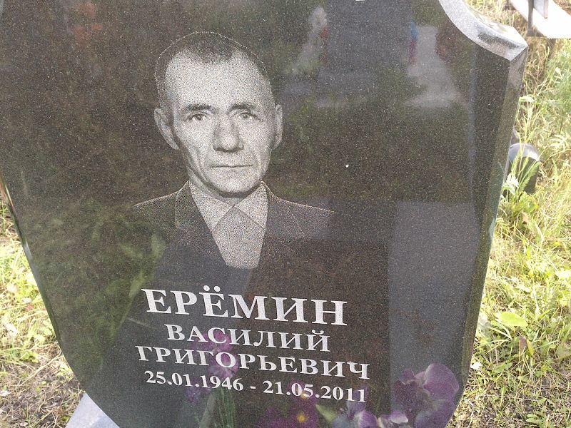 Ерёмин
