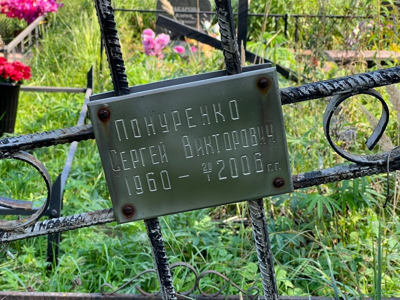 Понуренко