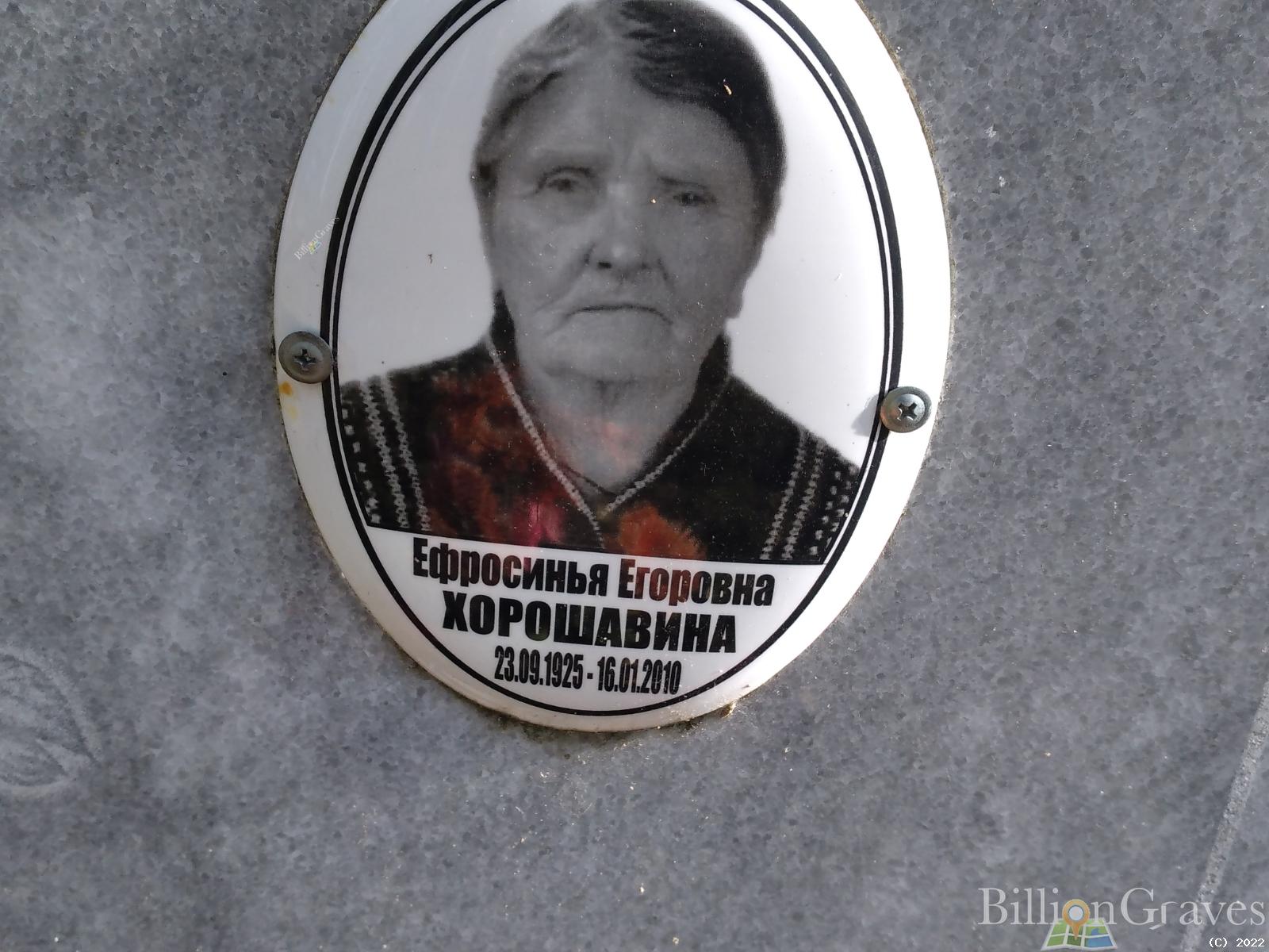 Хорошавина Ефросинья Егорова