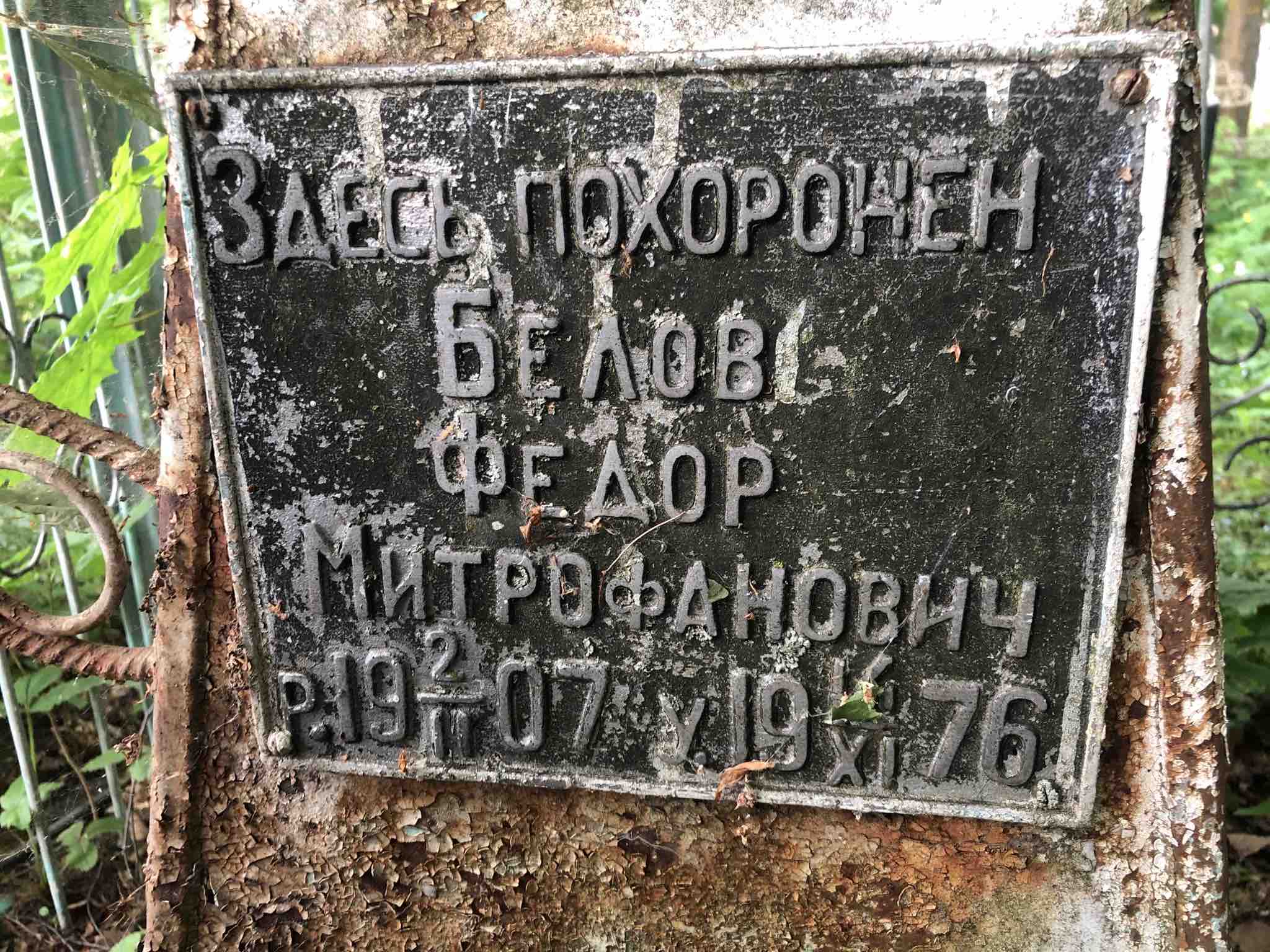 Белов Федор Митрофанович