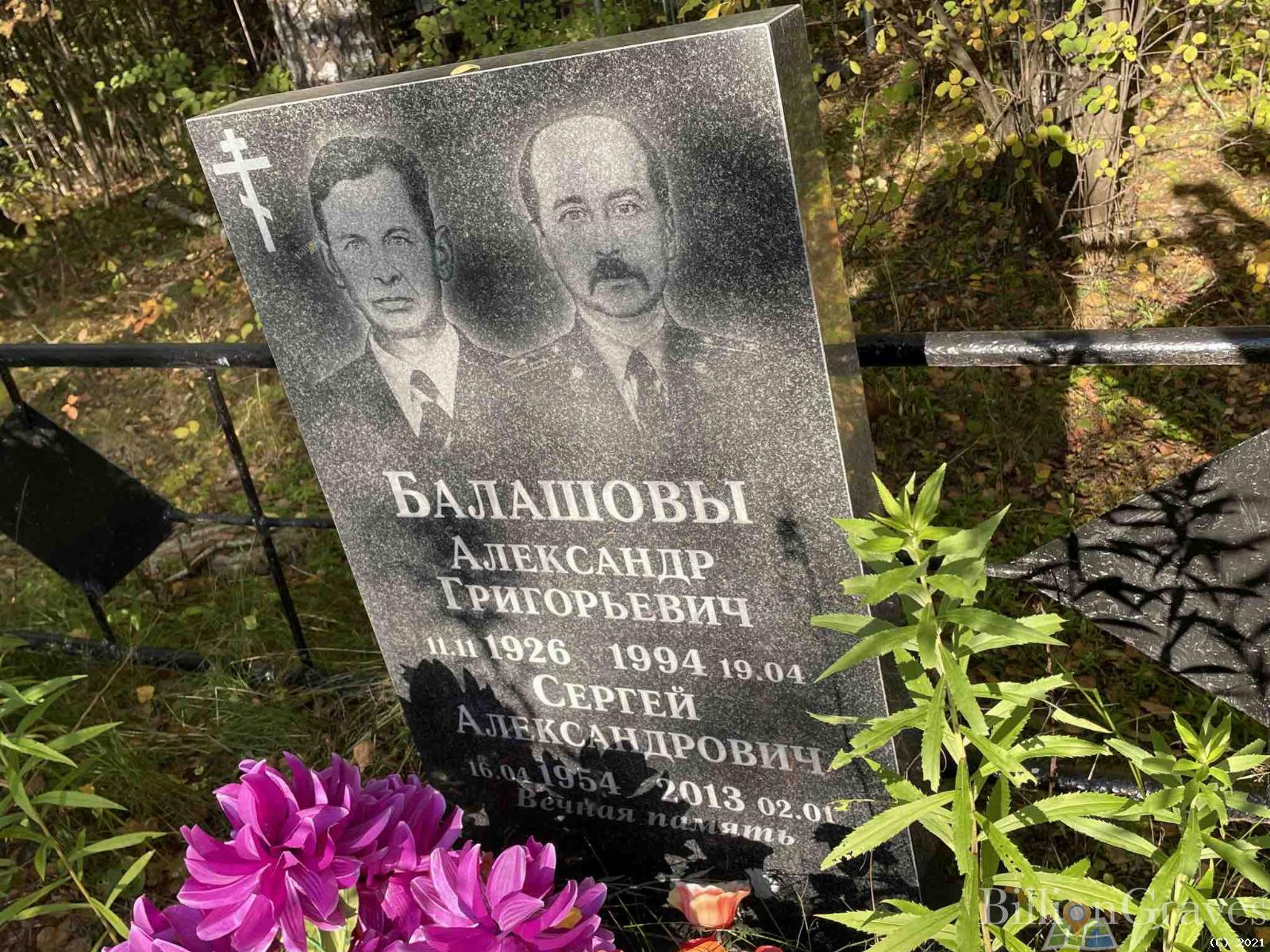 Балашов Александр Григорьевич
