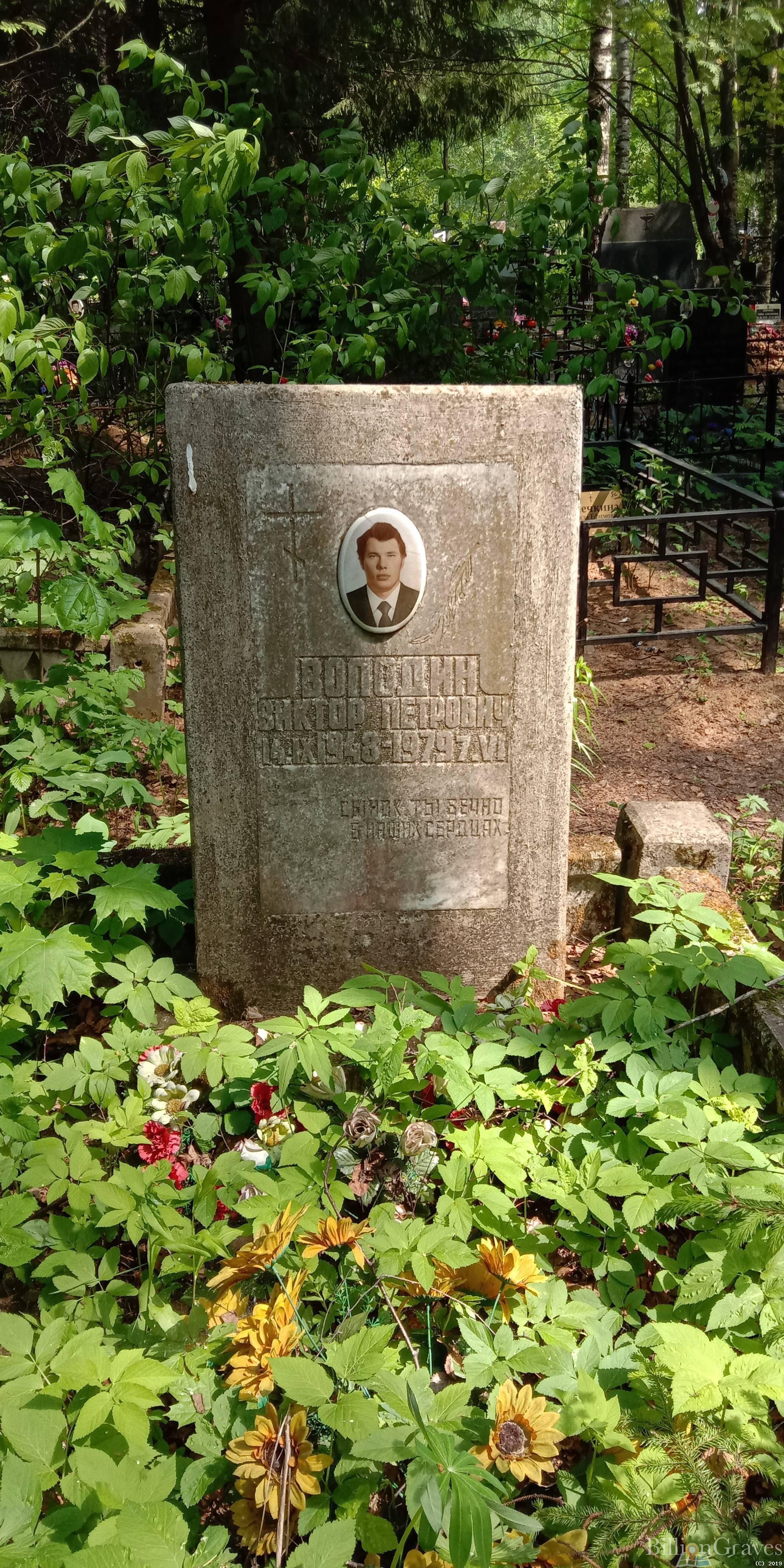 Володин Виктор Петрович