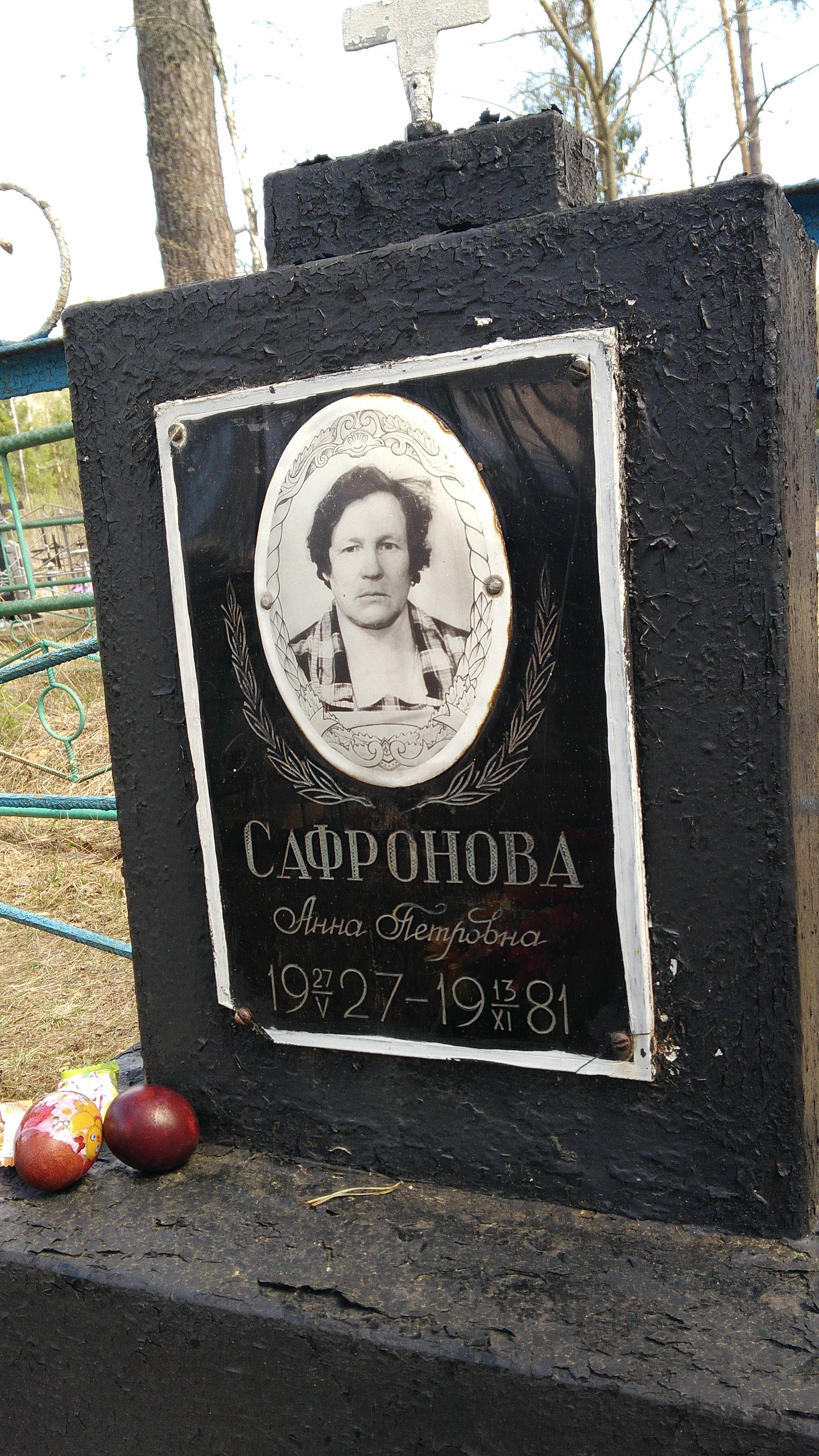 Сафронова Анна Петровна