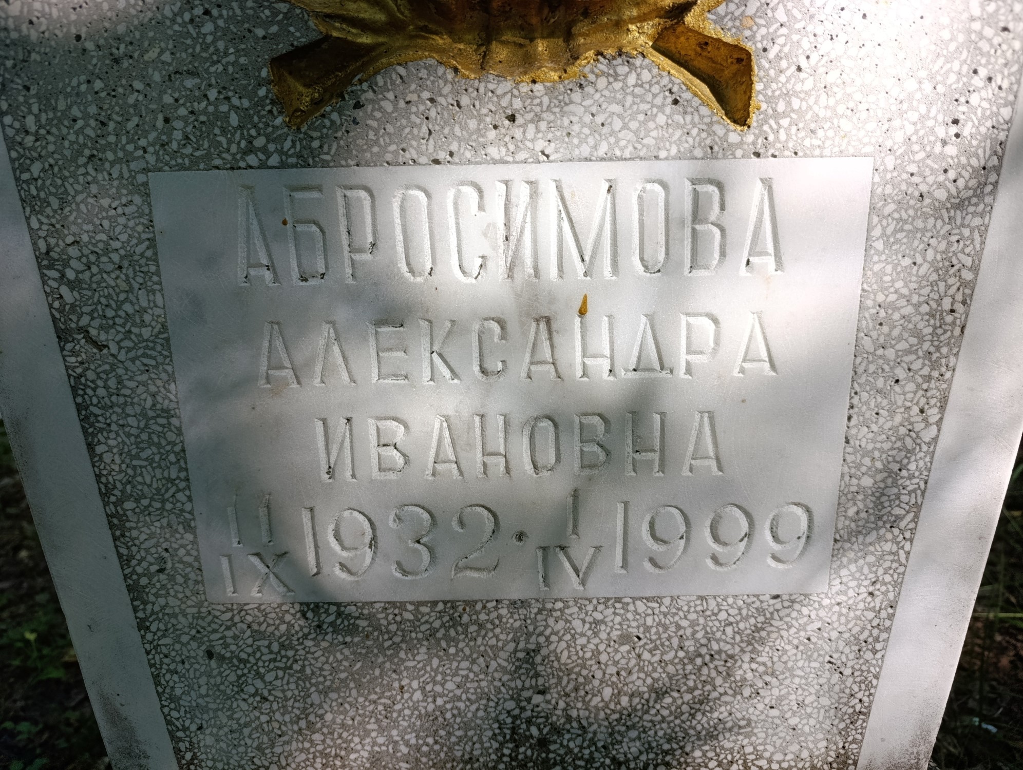Абросимова Александра Ивановна