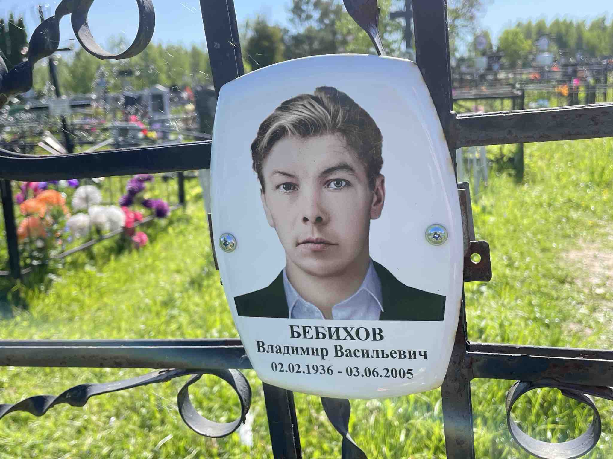 Бебихов Владимир Васильевич