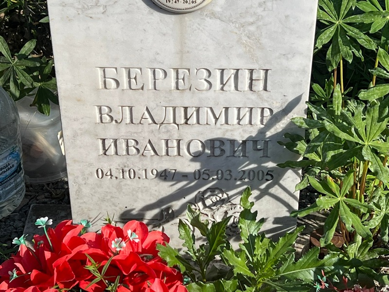 Березин