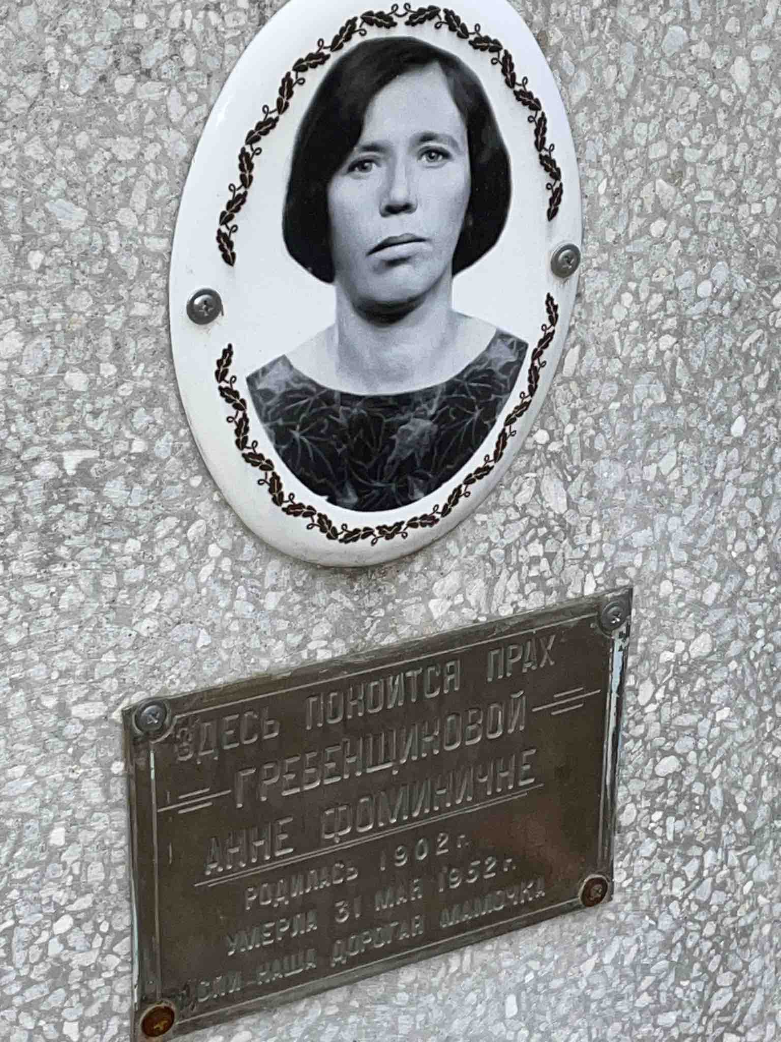 Гребенщикова Анна Фоминична