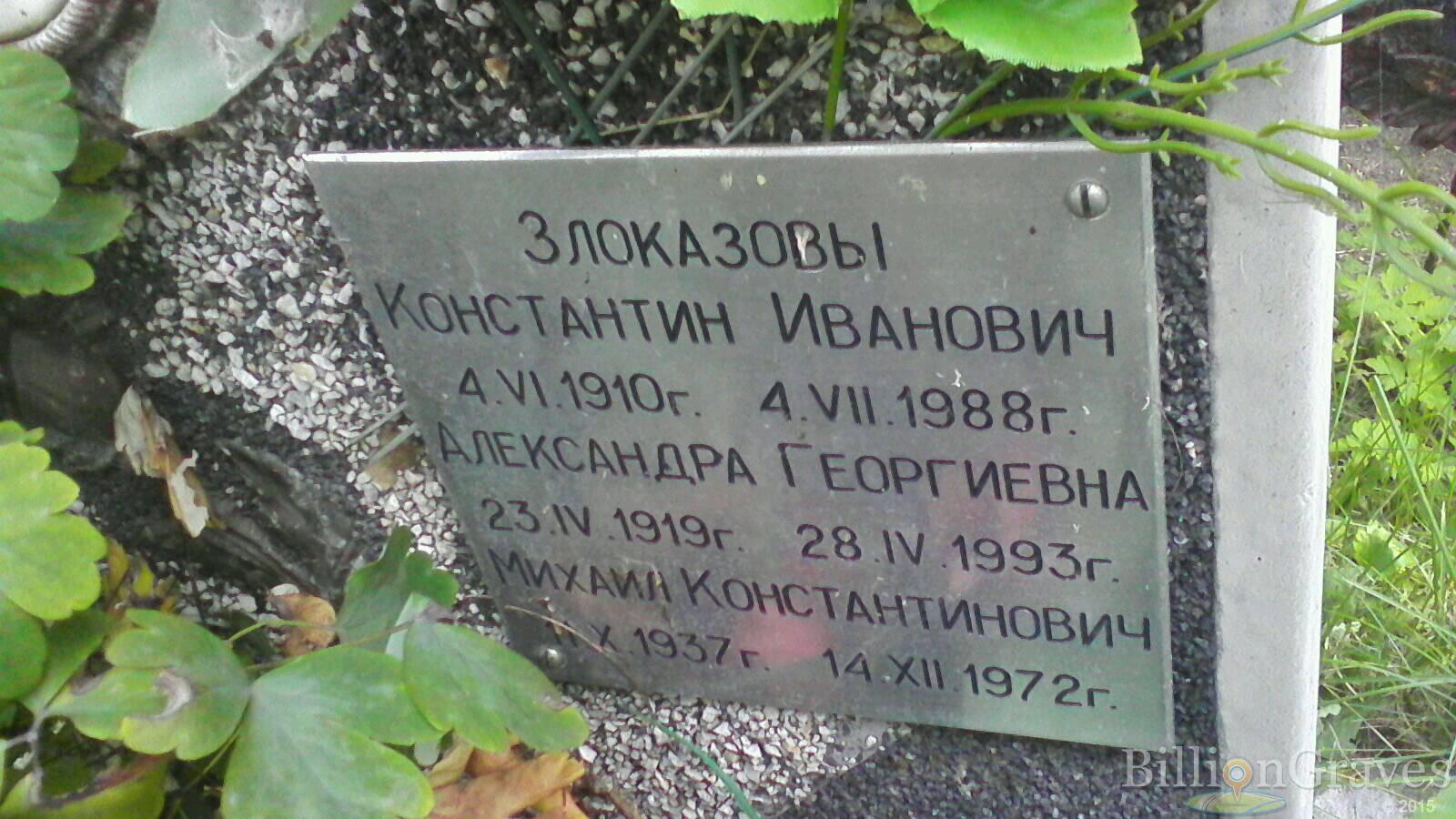 Злоказов Константин Иванович