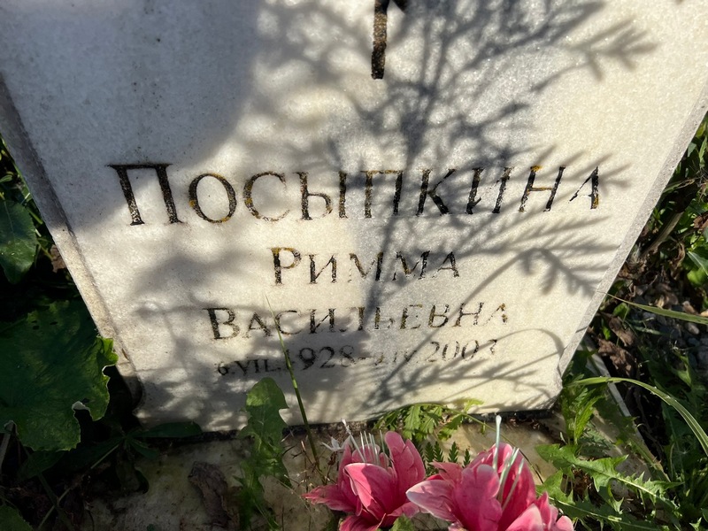 Римма Посыпкина Васильевна