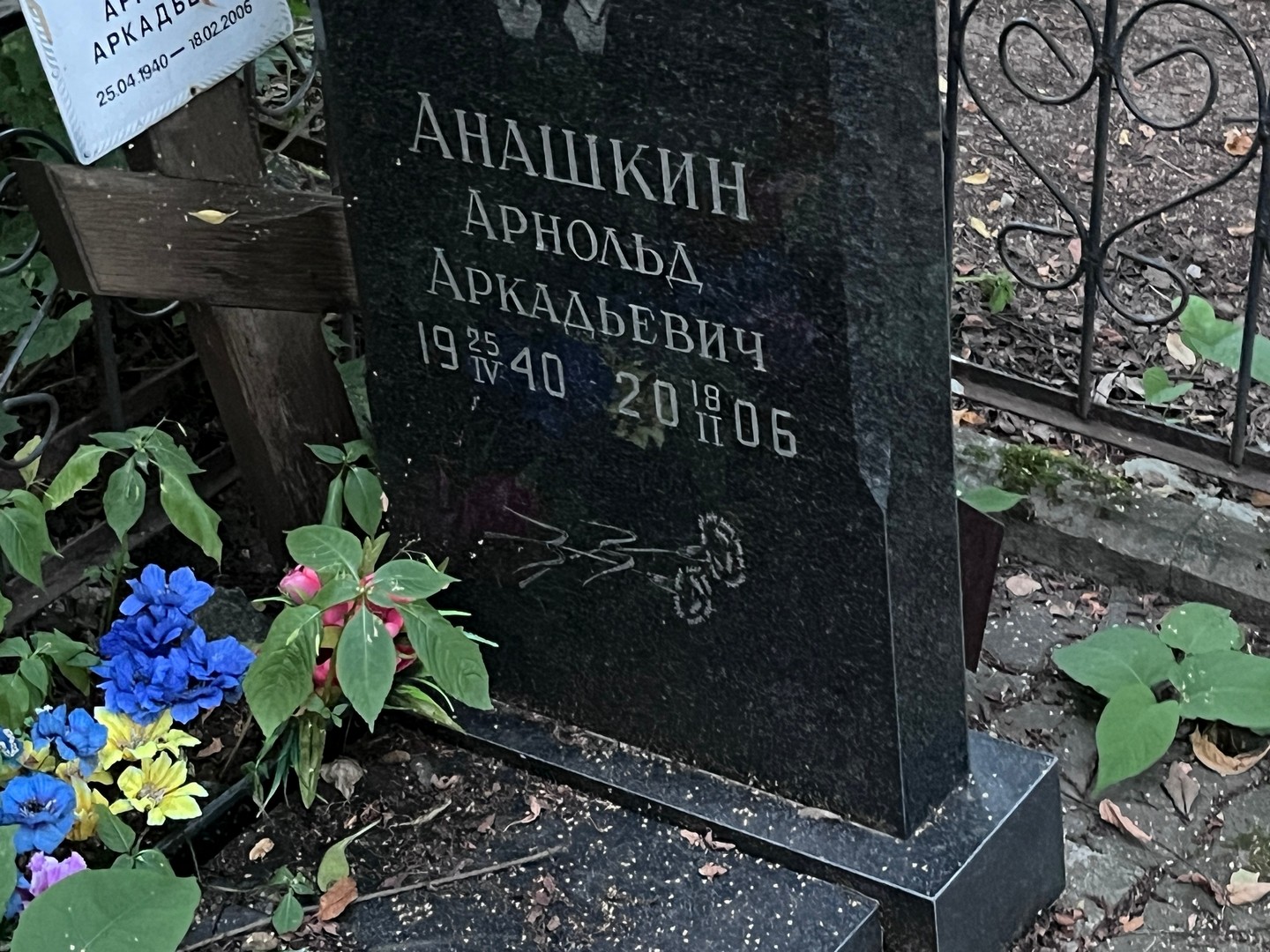 Арнольд Анашкин Аркадьевич