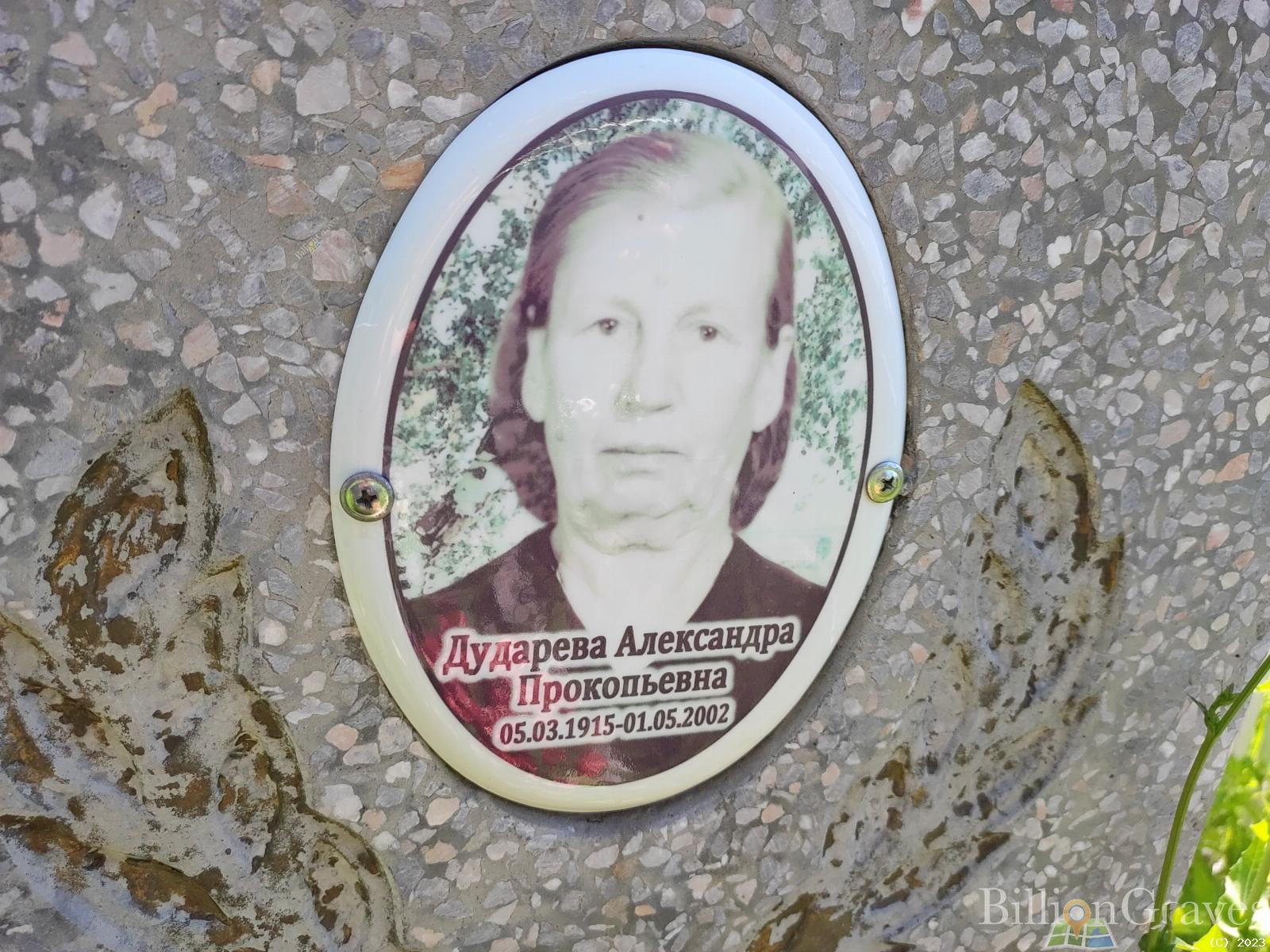 Дударева Александра Прокопьевна