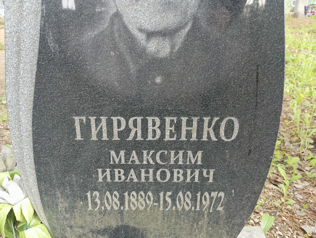 Гирявенко Максим Иванович