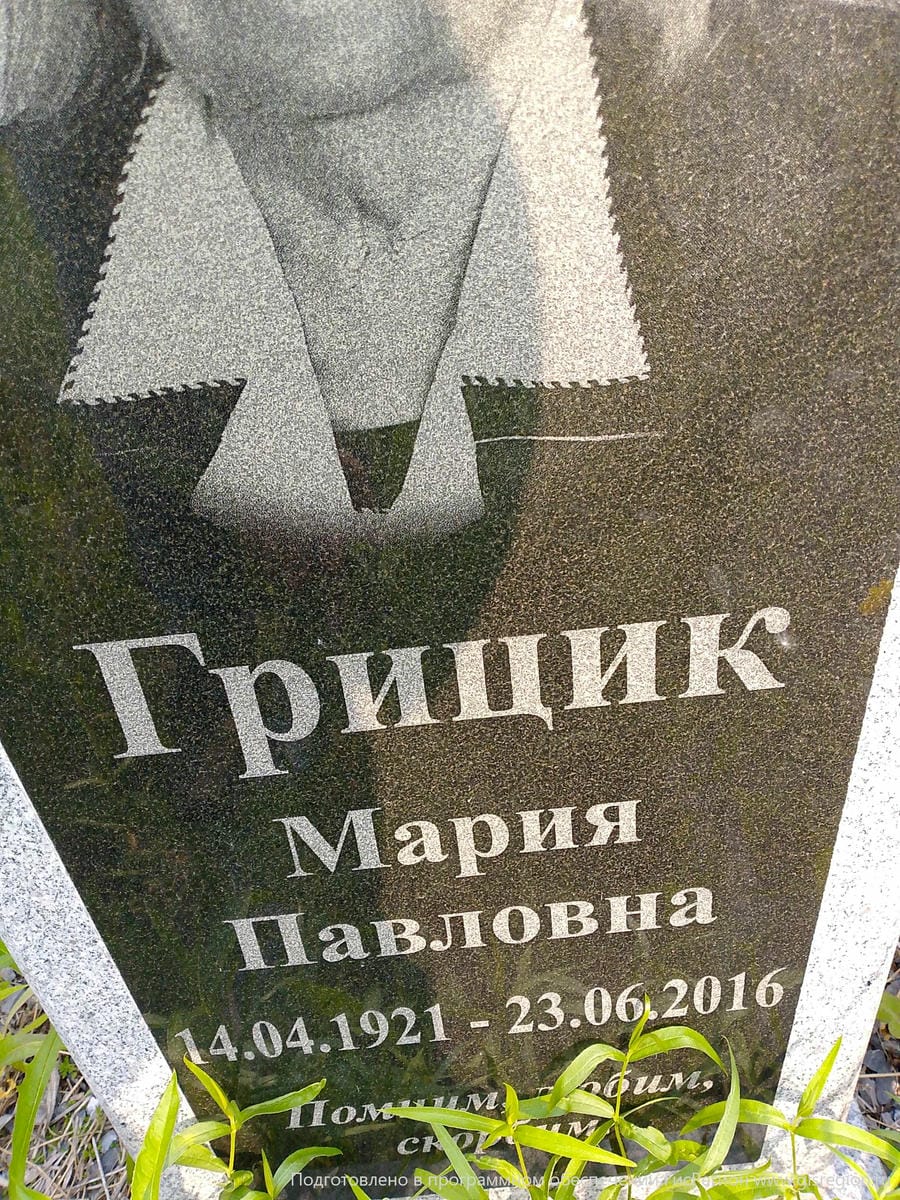 Грицик Мария Павловна