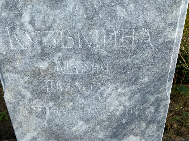 Кузьмина
