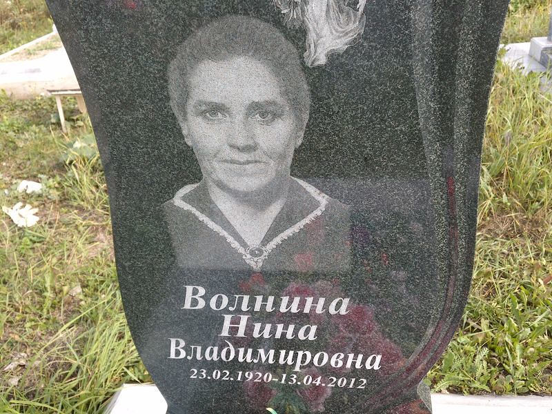 Волнина
