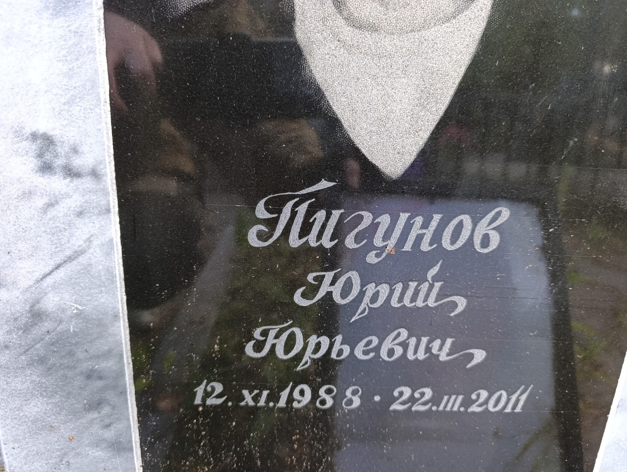 Пигунов Юрий Юрьевич