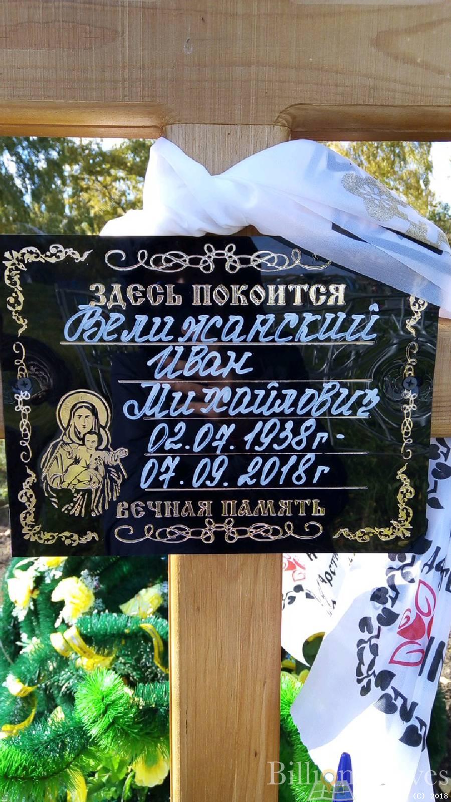 Велижанский Иван Михайлович