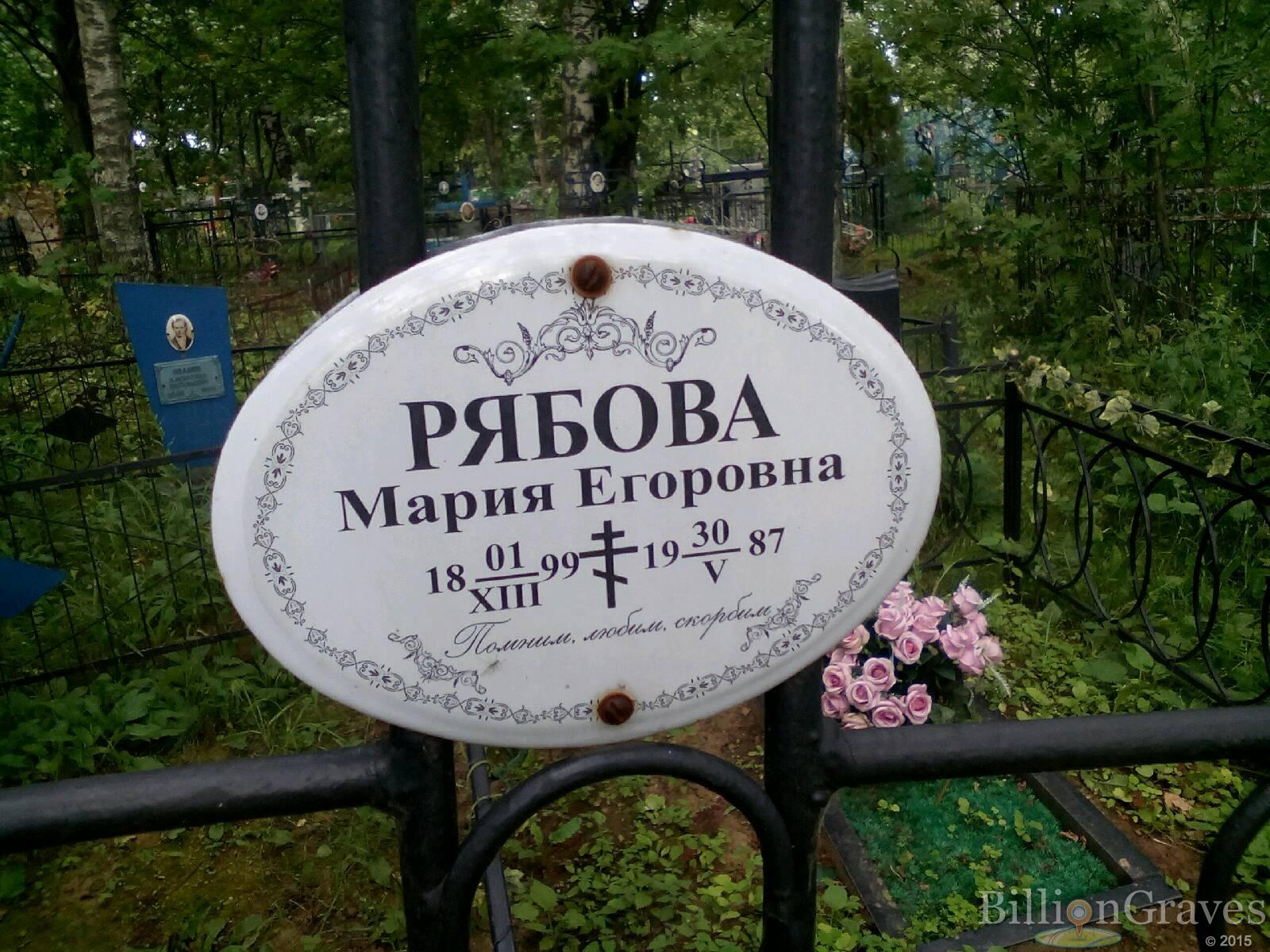 Рябова Мария Егоровна