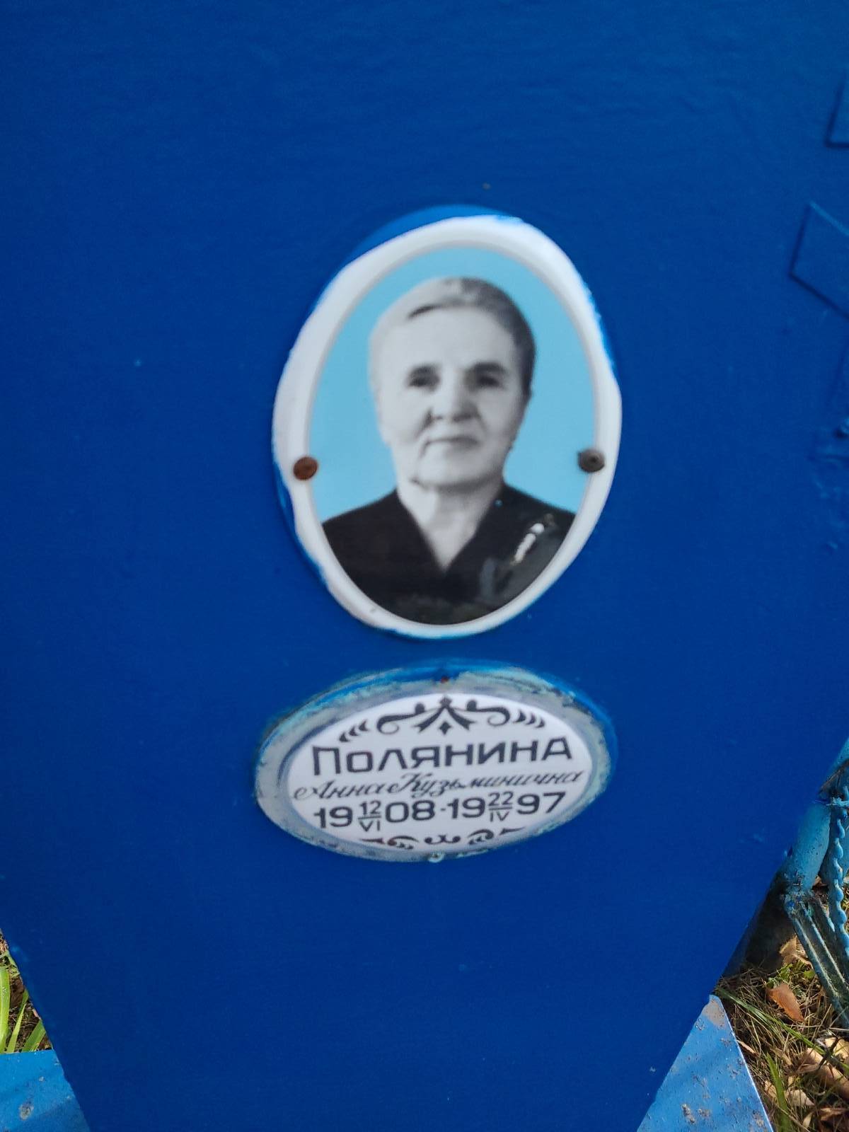 Полянина Анна Кузьминична