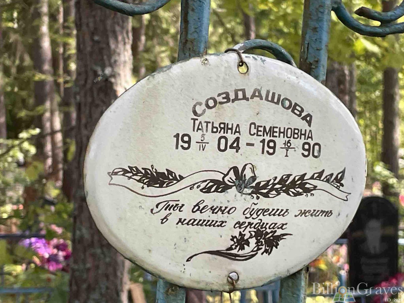Создашова Татьяна Сёменована