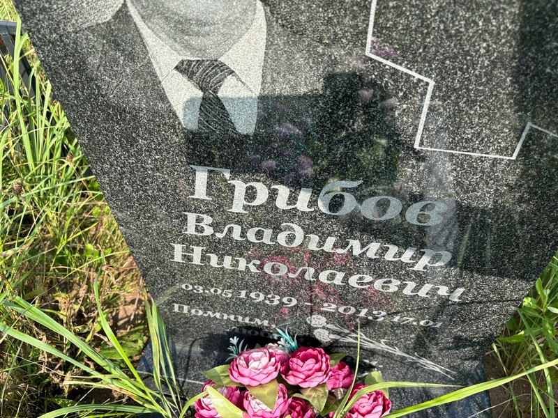Грибов