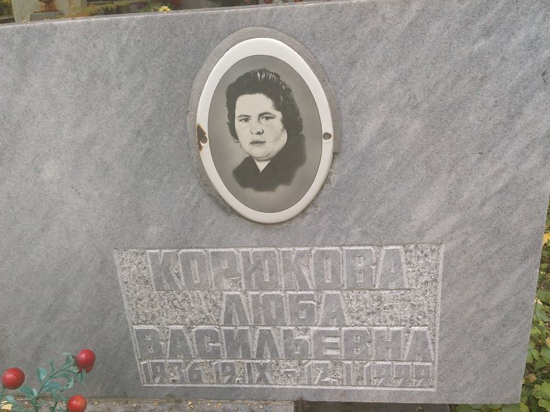 Люба Корюкова Васильевна