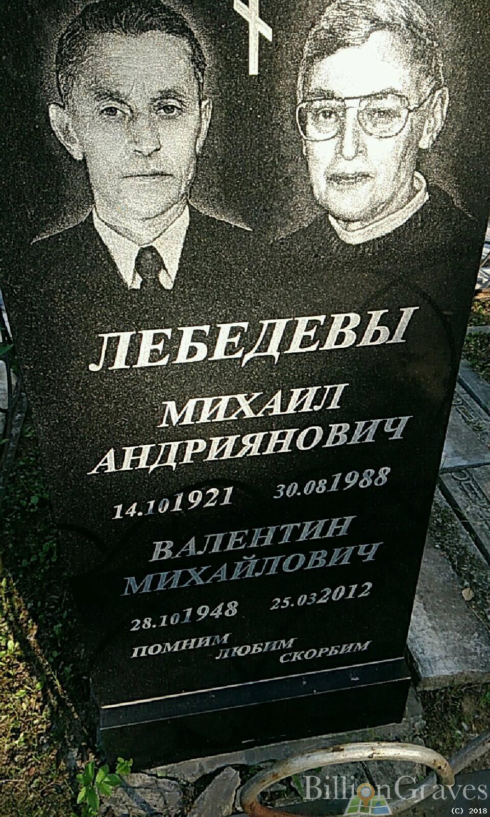Лебедев Михаил Андриянович