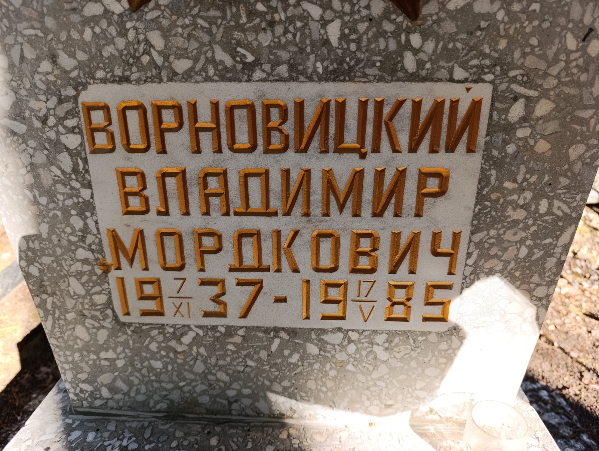 Ворновицкий Владимир Мордкович