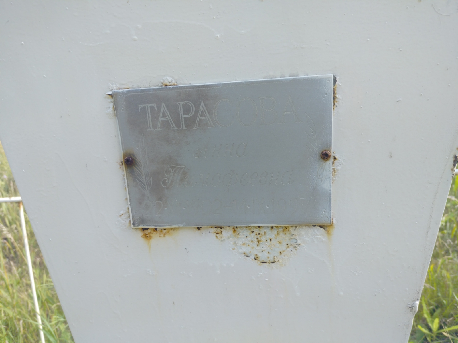 Тарасова Анна Тимофеевна