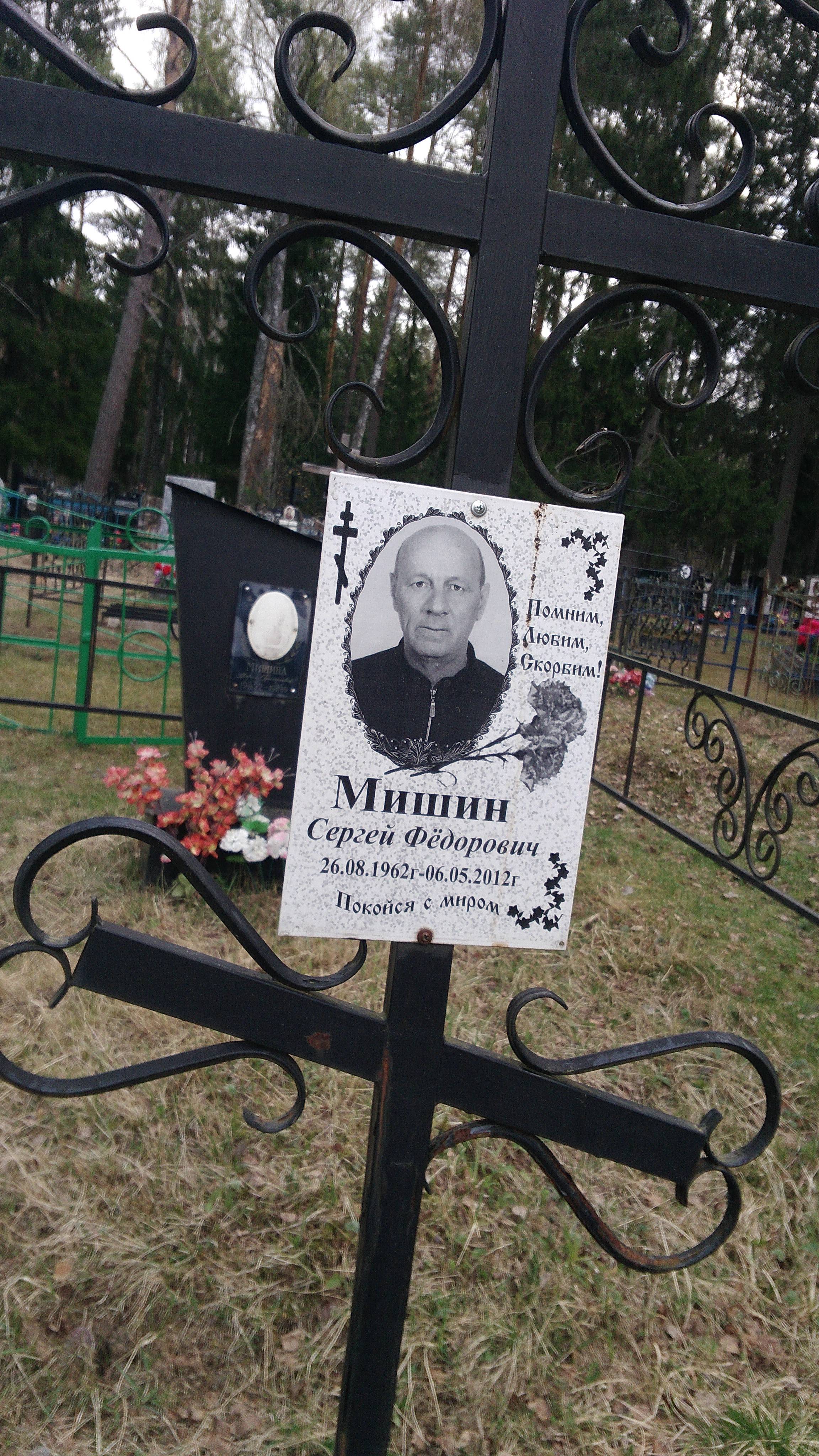 Мишин Сергей Фёдорович
