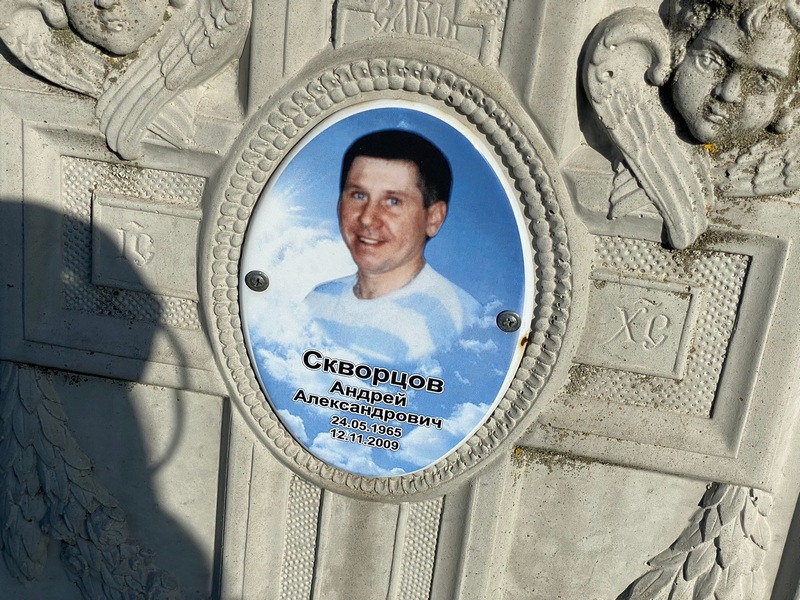 Скворцов